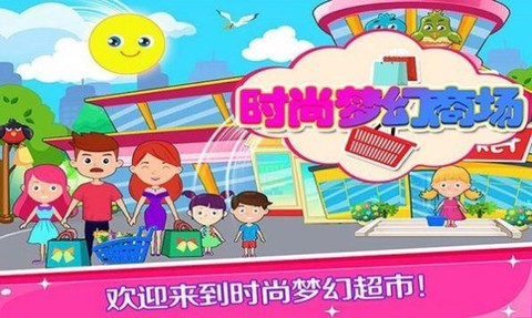 托卡时尚梦幻商场[图1]