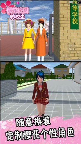 樱花校园转校生截图1