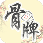 中国骨牌