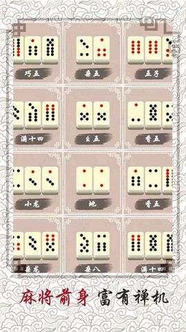 中国骨牌截图2