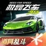 云·极品飞车:集结