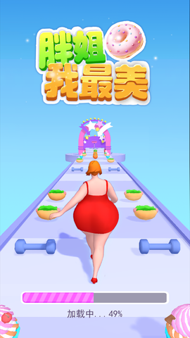 胖姐我最美截图1