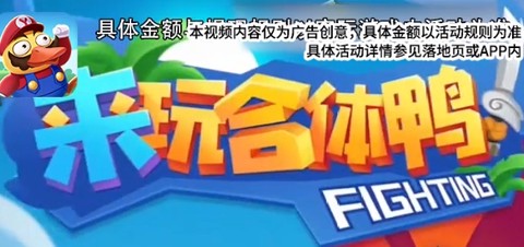 来玩合体鸭[图1]