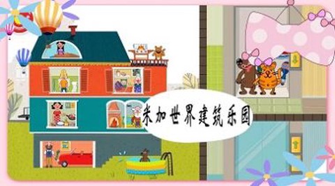 米加世界建筑乐园截图2