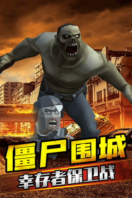 打爆那个僵尸截图1