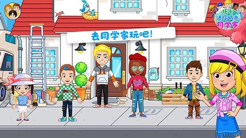 托卡迷你城市同学家截图2