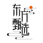 东方甄选