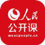人民公开课