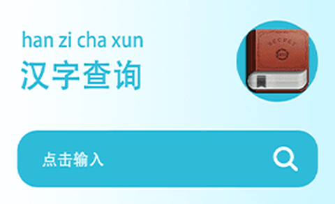 学汉字[图1]