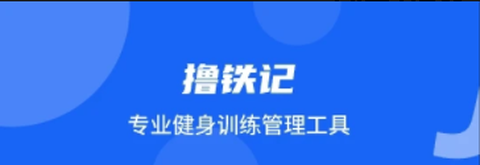 撸铁记[图1]