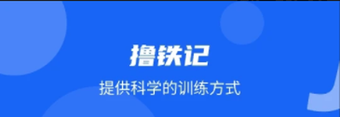 撸铁记[图2]