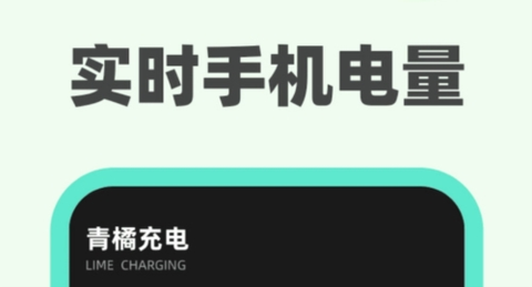 青橘充电[图1]
