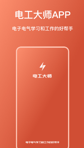 电工大师[图1]