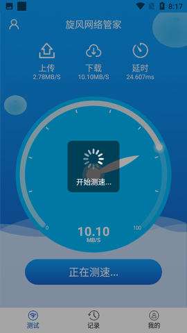 旋风网络管家截图2