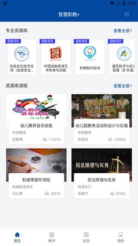 智慧职教截图2