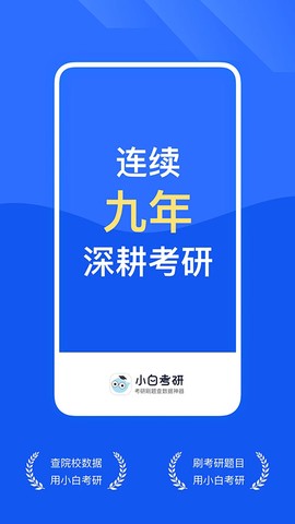 研小白截图1