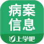 病案信息技术士