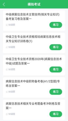 病案信息技术士截图2