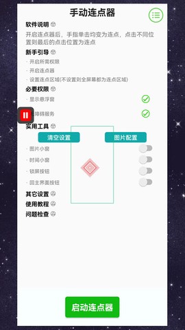 手动连点器截图1