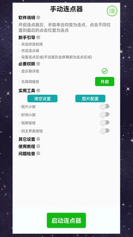 手动连点器截图3