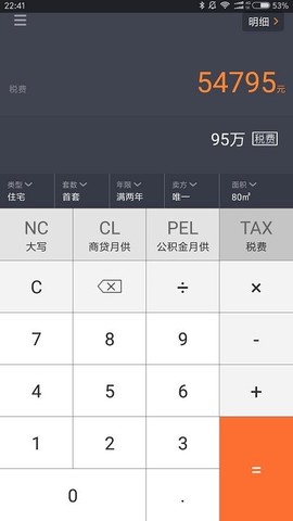 房价计算器截图1