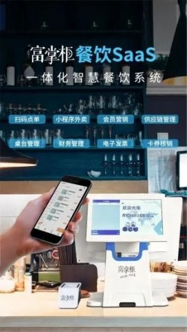 富掌柜商户版截图2