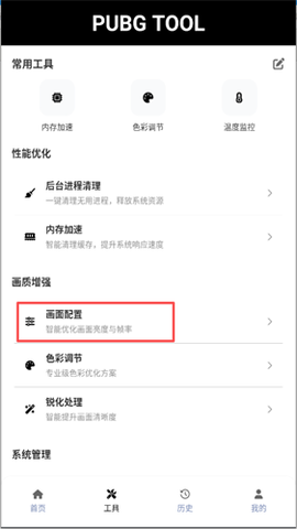 和平精英画质助手下载[图4]