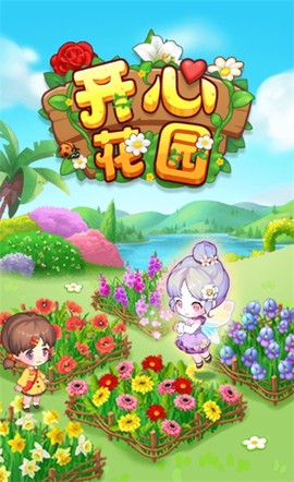 开心花园图1