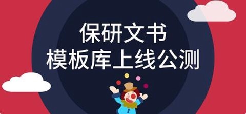 保研通[图1]
