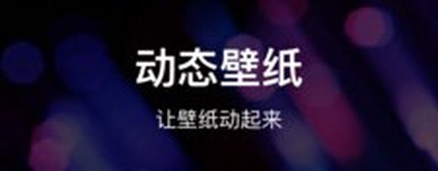 炫酷壁纸截图1