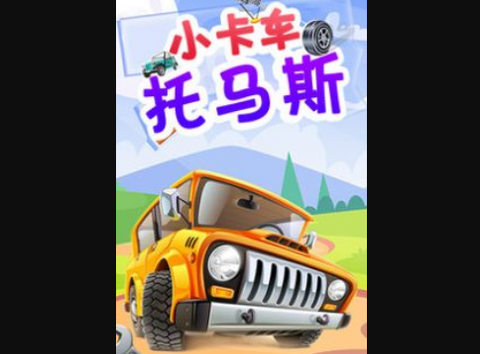 小卡车托马斯图1
