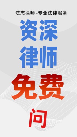 法志律师咨询截图1