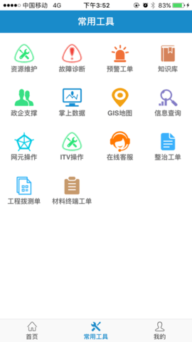 智慧营维截图3
