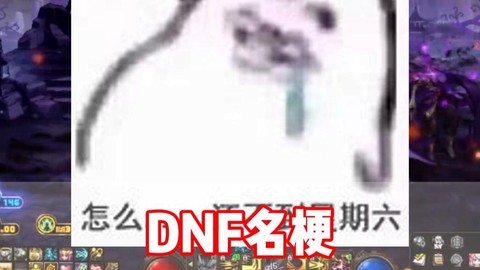 dnf团长是什么梗