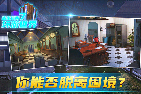 密室逃脱7环游世界截图1