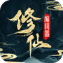 最强修仙编辑器