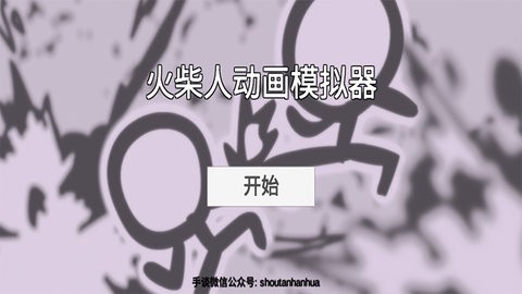 火柴人动画模拟器[图1]