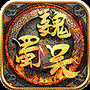 三国演义之天策