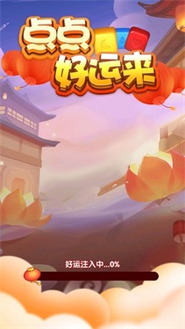 点点好运来截图3