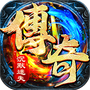 传世奇迹