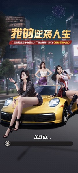我的逆袭人生截图3