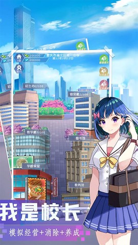 我是校长截图3
