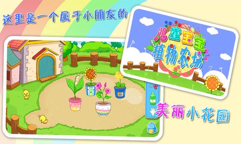 儿童宝宝植物乐园截图3
