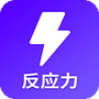 反应训练