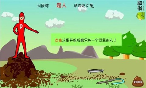 大便超人手机版[图9]