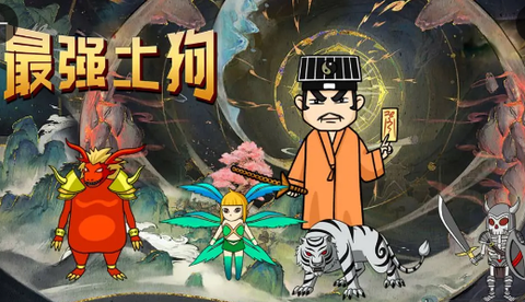 最强土狗[图1]