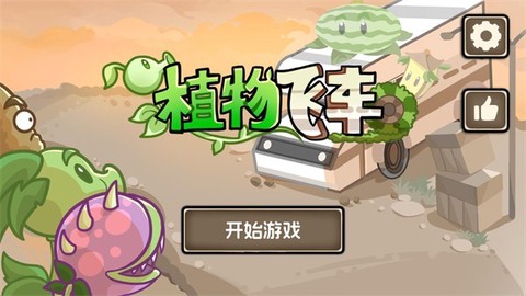 植物战车截图1