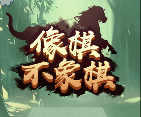 像棋不象棋M[图1]