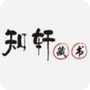 知轩藏书官方版
