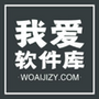 我爱软件库